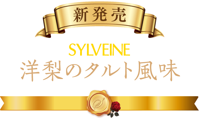 新発売 ブルボン シルベーヌ フレジェ