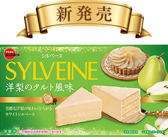 SYLVEINE シルベーヌ 洋梨のタルト風味