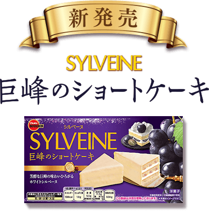 SYLVEINE 巨峰のショートケーキ