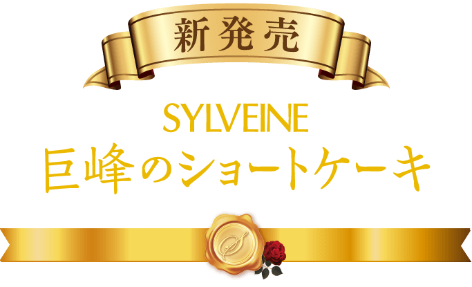 新発売 ブルボン シルベーヌ 巨峰のショートケーキ