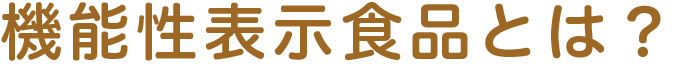 機能性表示食品とは？