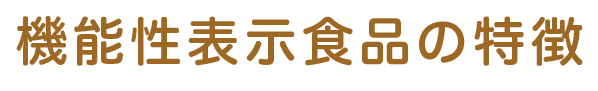 機能性表示食品の特徴