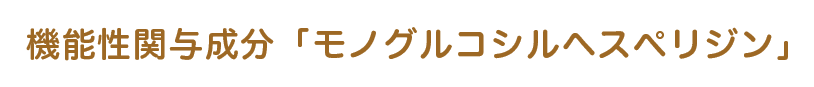 機能性関与成分「モノグルコシルヘスペリジン」