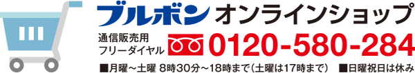 ブルボンオンラインショップフリーダイヤル0120-580-284