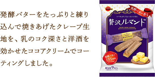 発酵バターをたっぷりと練り込んで焼きあげたクレープ生地を、 乳のコク深さと洋酒を効かせたココアクリームでコーティングしました。