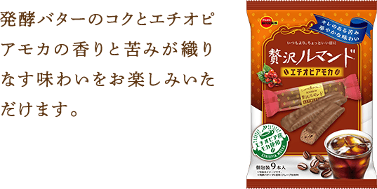 発酵バターのコクとエチオピアの香りと苦みが織りなす味わいをお楽しみいただけます。