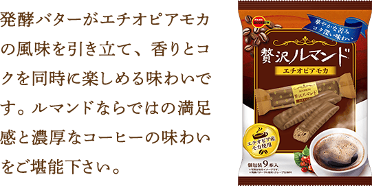 発酵バターがエチオピアモカの風味を引き立て、香りとコクを同時に楽しめる味わいです。 ルマンドならではの満足感と濃厚なコーヒーの味わいをご堪能下さい。