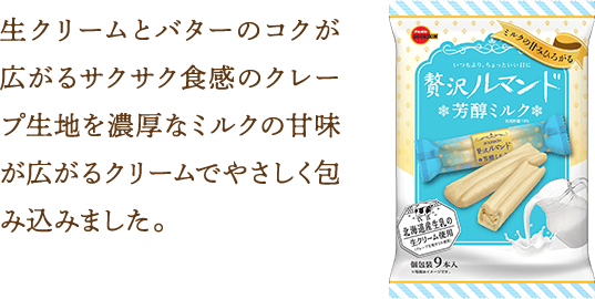 生クリームとバターのコクが広がるサクサク食感のクレープ生地を濃厚なミルクの甘味が広がるクリームでやさしく包み込みました。
