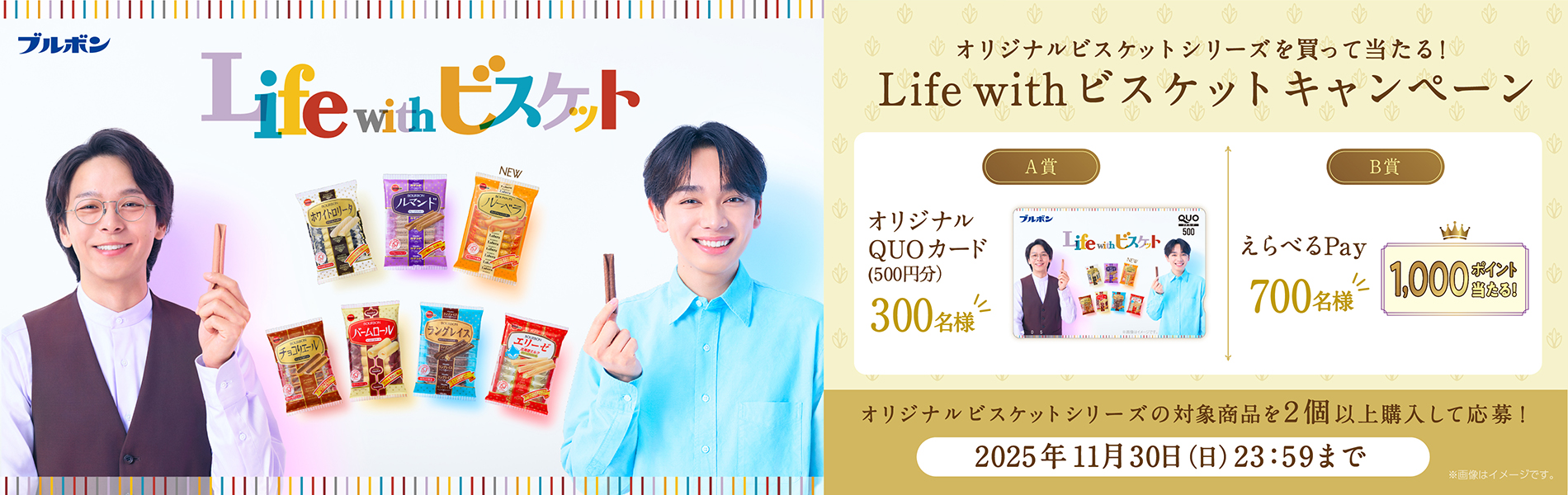 オリジナルビスケットシリーズ「Life with ビスケットキャンペーン」
