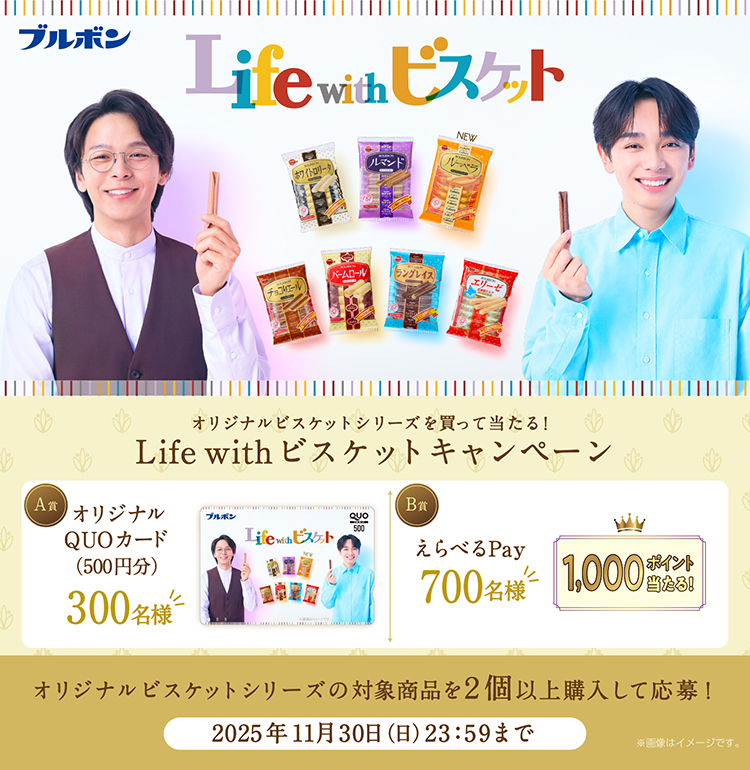 オリジナルビスケットシリーズ「Life with ビスケットキャンペーン」