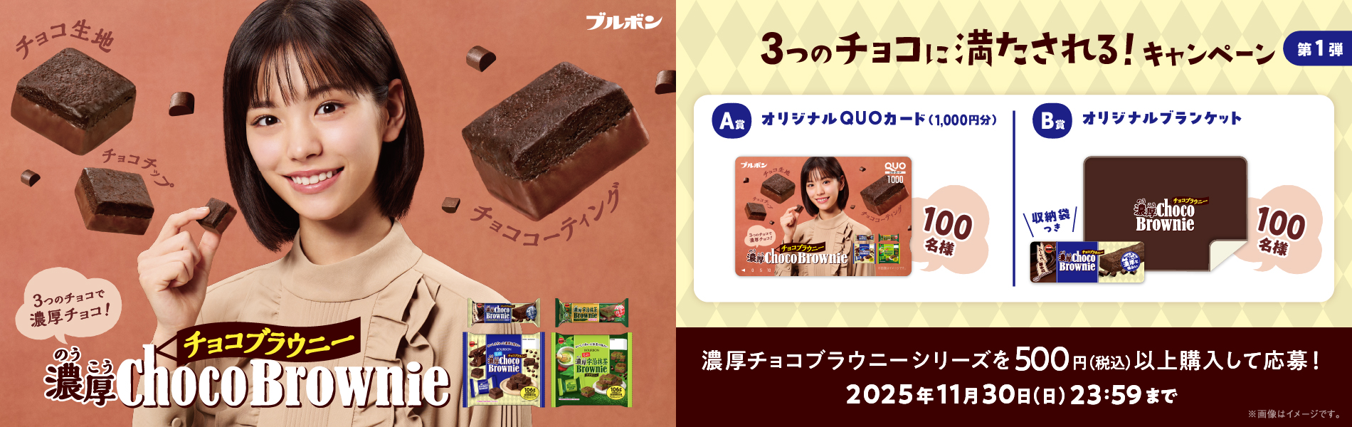濃厚チョコブラウニー「3つのチョコに満たされる!キャンペーン第1弾」