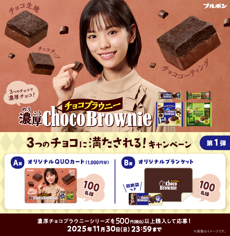濃厚チョコブラウニー「3つのチョコに満たされる!キャンペーン第1弾」