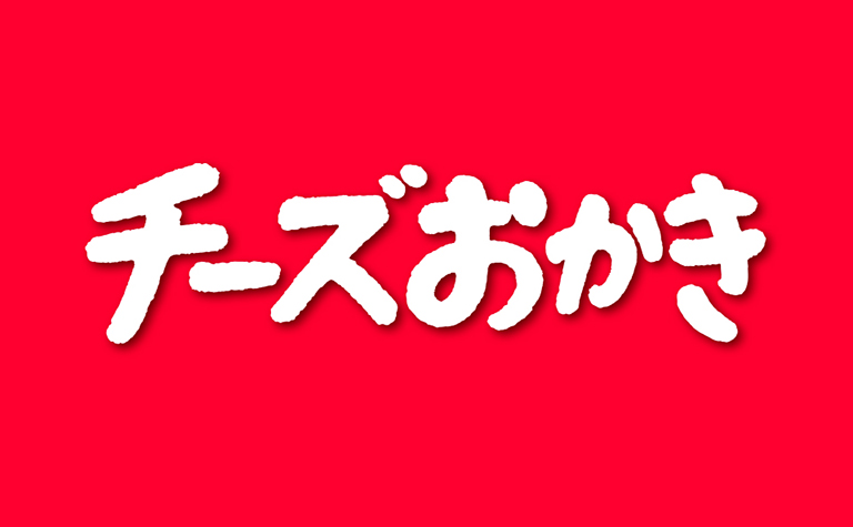 チーズおかき