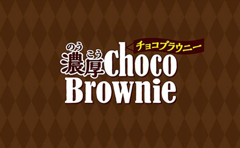 濃厚チョコブラウニー