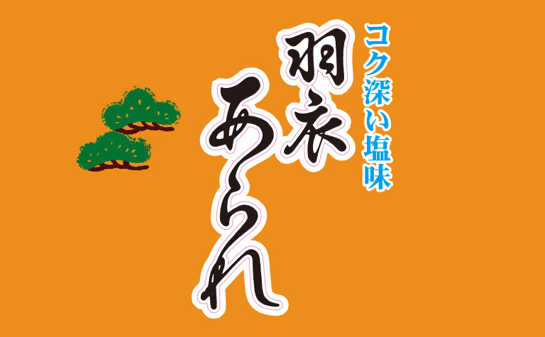 羽衣あられ「羽衣あられ伝」