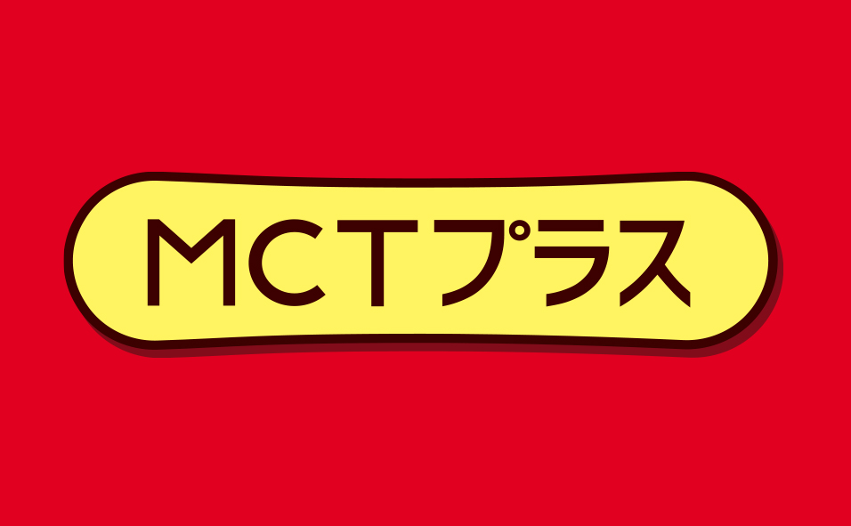 MCTプラス