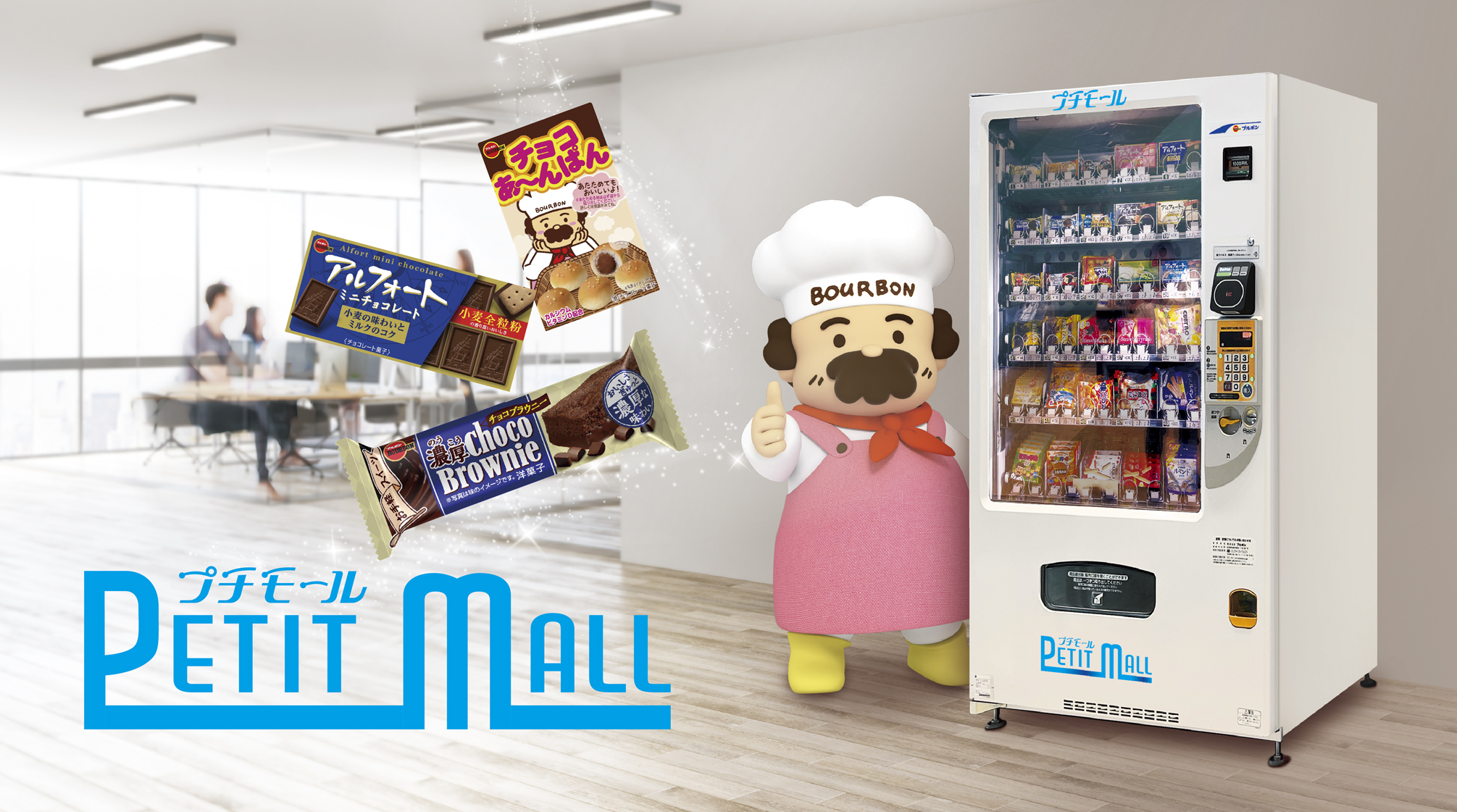 ブルボンの自動販売機 PETIT MALL（プチモール）