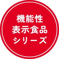 機能性表示食品シリーズ