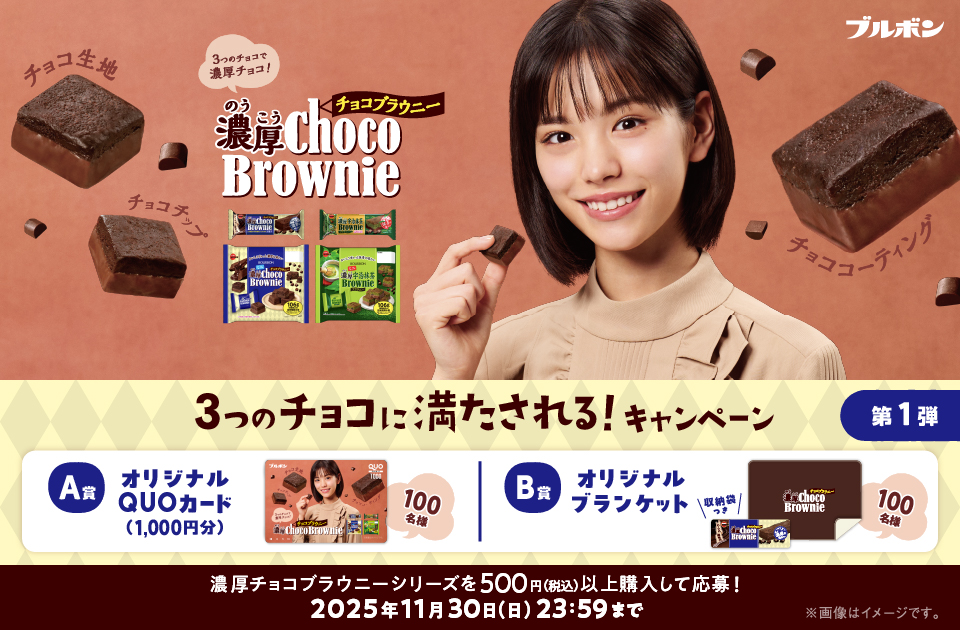 濃厚チョコブラウニー「3つのチョコに満たされる!キャンペーン第1弾」
